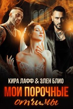 Мои порочные отчимы - Элен Блио