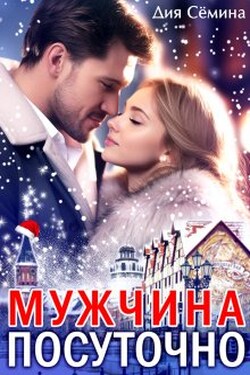 Мужчина посуточно - Дия Сёмина