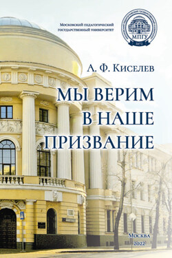 Мы верим в наше призвание - Александр Киселев