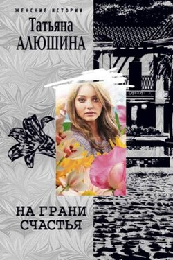 На грани счастья - Татьяна Алюшина