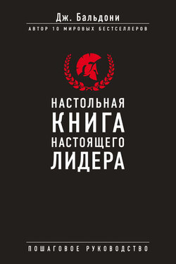 Настольная книга настоящего лидера - Джон Бальдони