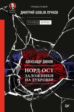 Норд-Ост. Заложники на Дубровке - Дмитрий Юрьевич Пучков
