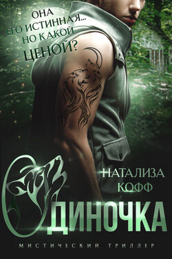 Одиночка. В плену огня - Натализа Кофф