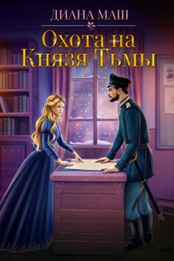 Охота на Князя Тьмы - Диана Маш