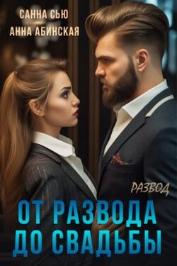 От развода до свадьбы. Развод - Санна Сью