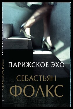Парижское эхо - Себастьян Фолкс