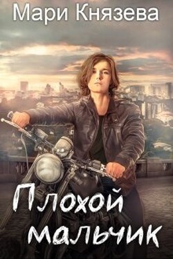 Плохой мальчик