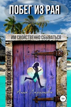 Побег из рая - Анна Ларионова