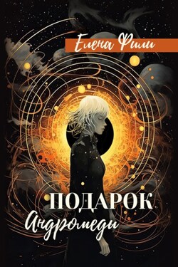 Подарок Андромеды - Елена Фили