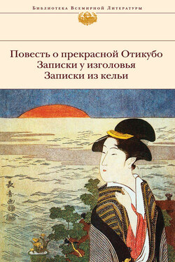 Повесть о прекрасной Отикубо. Записки у изголовья. Записки из кельи (сборник) - Сэй-Сёнагон