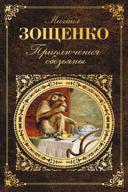Приключения обезьяны (сборник) - Михаил Зощенко