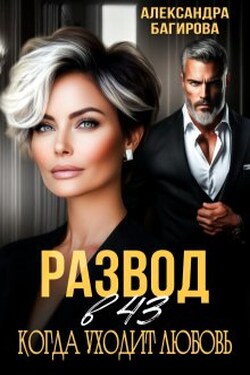 Развод в 43. Когда уходит любовь - Александра Багирова