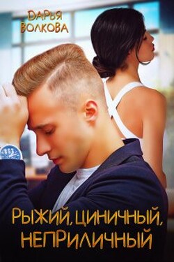 Рыжий, циничный, неприличный - Дарья Волкова
