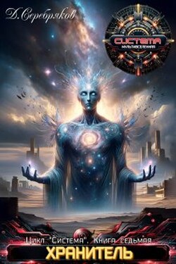 Система книга 7: Хранитель. Часть вторая. - Дмитрий Серебряков