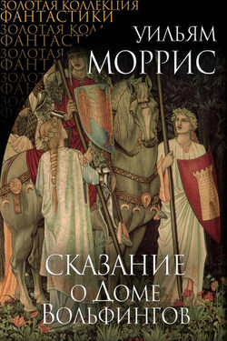 Сказание о Доме Вольфингов (сборник) - Уильям Моррис