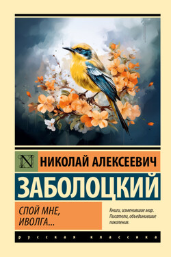 Спой мне, иволга… - Николай Заболоцкий