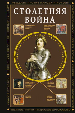 Столетняя война. Главная война Средневековья - Наталия Басовская