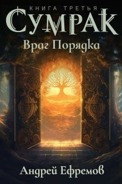 Сумрак-3. Враг Порядка - Андрей Ефремов