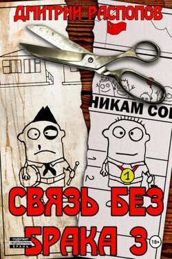 Связь без брака – 3. Время разбрасывать камни - Дмитрий Распопов