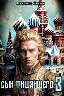 Сын Тишайшего 3 - Александр Яманов