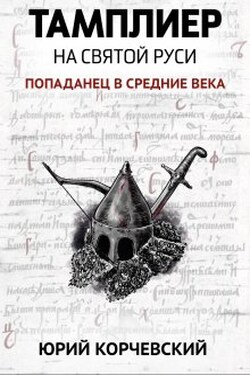 Тамплиер. На святой Руси - Валерий Атамашкин