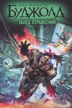 Танец отражений - Лоис Буджолд