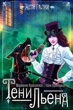 Тени Льена. Книга 1 - Марианна Красовская