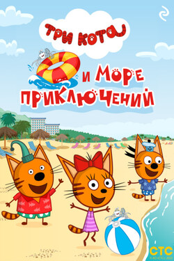 Три кота и море приключений - Коллектив авторов