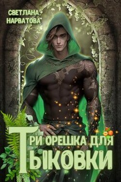Три орешка для Тыковки - Светлана Нарватова