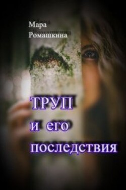 Труп... и его последствия - Мара Ромашкина