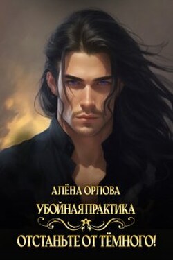 Убойная практика. Отстаньте от тёмного! - Алёна Орлова