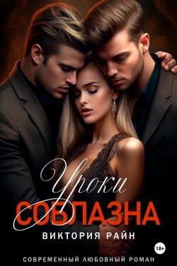 Уроки соблазна - Виктория Райн
