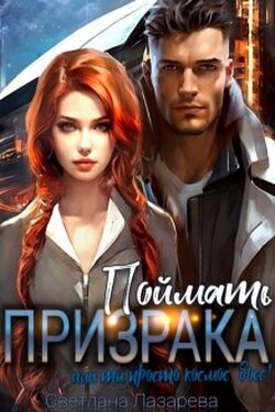 В погоне за призраком. Или ты просто космос, Босс! - Светлана Лазарева