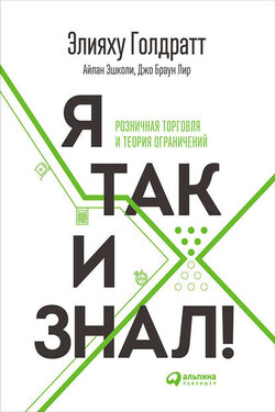 Я так и знал! - Элияху Моше Голдратт