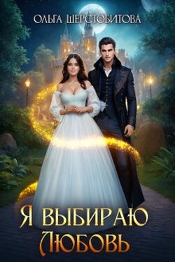 Я выбираю любовь - Ольга Шерстобитова