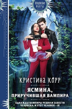 Ясмина. Приручившая вампира - Кристина Корр