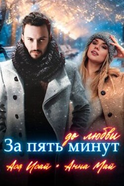 За пять минут до любви - Ася Исай
