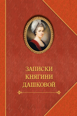 Записки княгини Дашковой - Александр Иванович Герцен