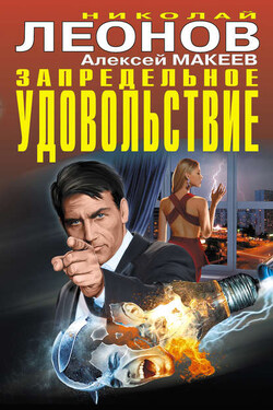 Запредельное удовольствие (сборник) - Алексей Викторович Макеев