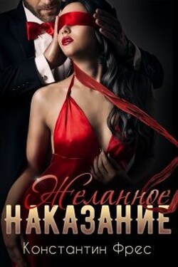 Желанное наказание - Константин Фрес
