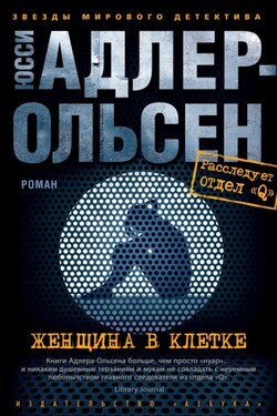 Женщина в клетке - Юсси Адлер-Ольсен