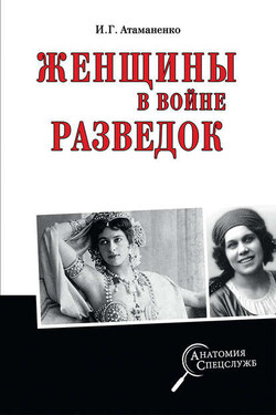 Женщины в войне разведок - Игорь Атаманенко