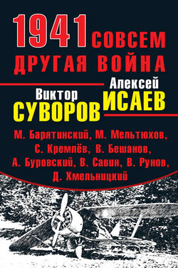 1941. Совсем другая война (сборник) - Алексей Валерьевич Исаев