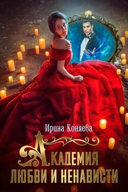 Академия любви и ненависти - Ирина Коняева