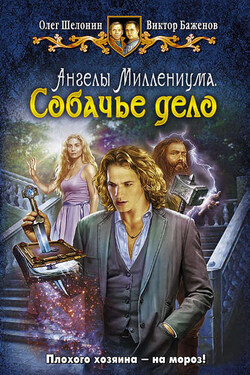 Ангелы Миллениума. Собачье дело - Виктор Олегович Баженов
