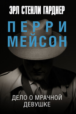 Дело о мрачной девушке - Эрл Гарднер
