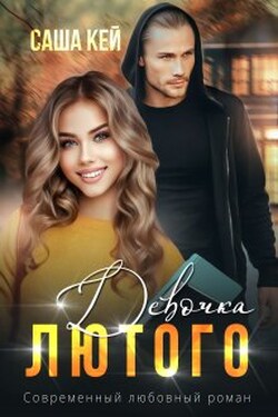 Девочка Лютого - Саша Кей