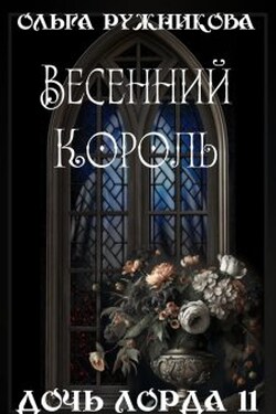 Дочь лорда-11. Весенний Король - Ольга Ружникова