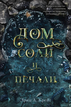 Дом соли и печали - Эрин Крейг