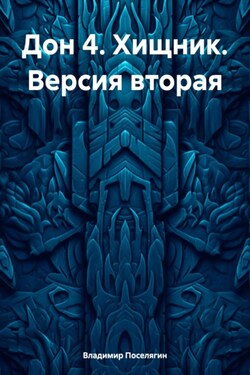 Дон 4. Хищник. Версия вторая - Владимир Поселягин